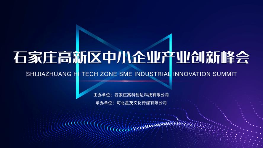 石家庄高新区中小企业产业创新峰会成功举办——创达传媒助力创新生态建设